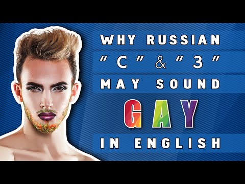 Видео: Почему русские "с" и "з" звучат как "Gay Lisp" в английском