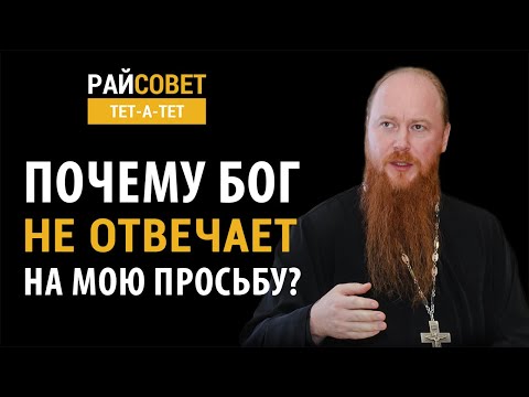 Видео: РОЩИН. Почему Бог не отвечает на мою просьбу? / Райсовет «тет-а-тет»