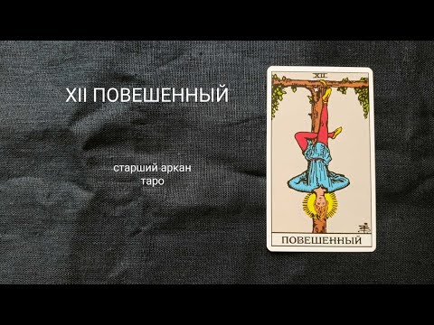 Видео: 12 ПОВЕШЕННЫЙ. Описание значений старшего аркана таро по классической системе Райдера-Уэйта.