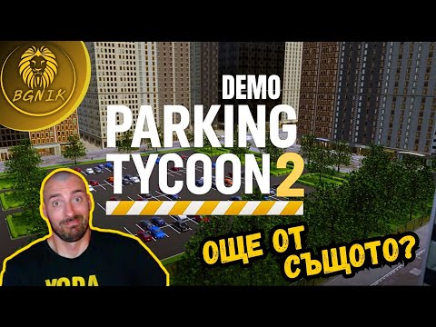 Видео: "НОВ ПАРКИНГ В ЦЕНТЪРА НА ГРАДА ?! " - PARKING TYCOON 2 /DEMO/
