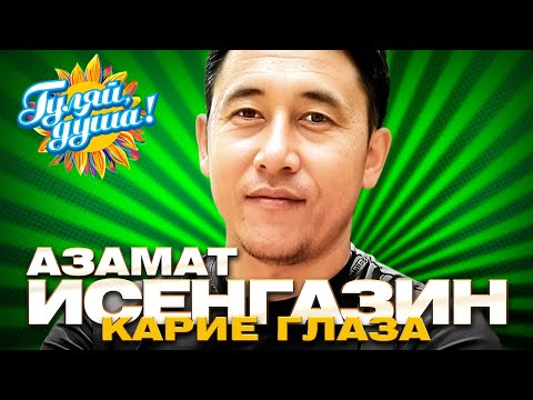 Видео: Азамат Исенгазин - Карие глаза - Душевные песни@Гуляй_душа