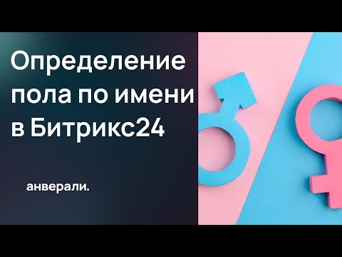 Видео: Определение пола по имени в Битрикс24