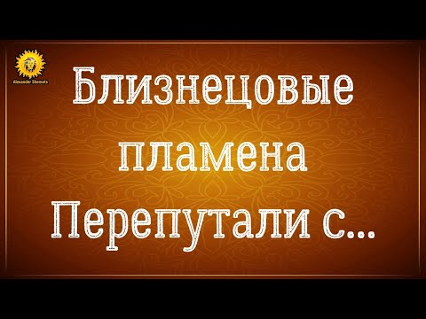 Видео: Близнецовые пламена перепутали с ...