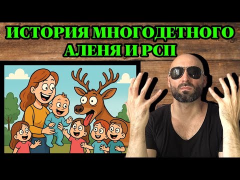 Видео: История уникального Аленя и РСП