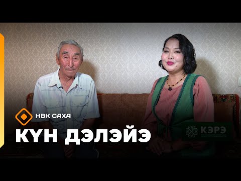 Видео: «Күн дэлэйэ»  (08.11.25)