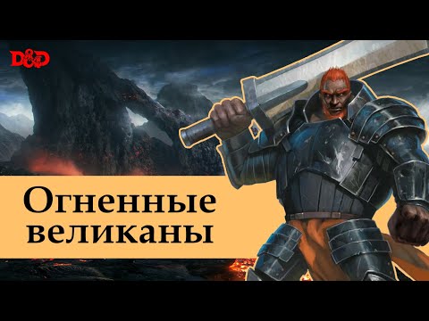 Видео: Кто такие огненные великаны? | D&D Lore