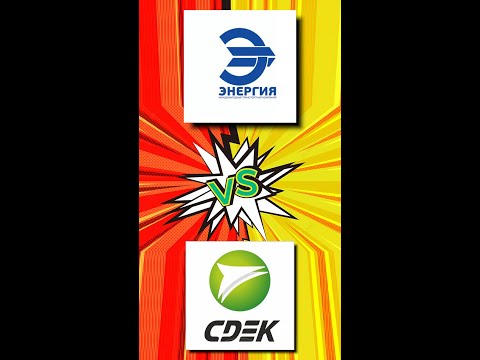 Видео: 🔸 ТК Энергия и СДЭК. Шоковая разница в стоимости услуг.