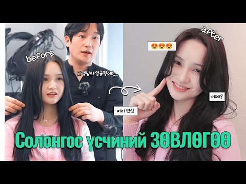 Видео: Хамтдаа Солонгос үсчинд орж СУДАЛГАА ХИЙЦГЭЭЕ!