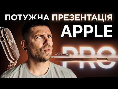 Видео: Apple вміє здивувати! iPhone 16 Pro, Apple Watch Series 10, AirPods 4 - головне з презентації