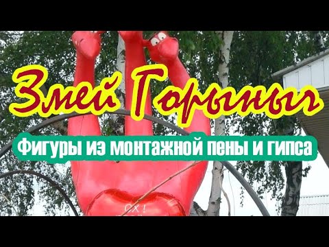 Видео: Змей Горыныч. Фигуры из гипса и монтажной пены