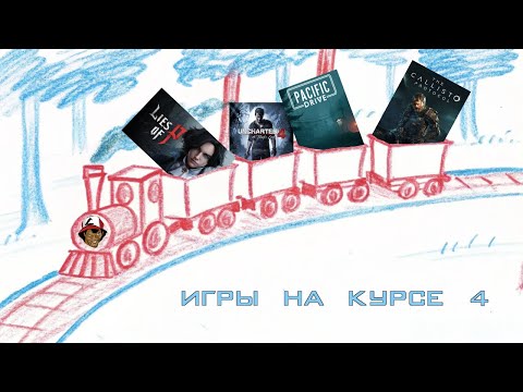 Видео: [ИГРЫ НА КУРСЕ #4] - Uncharted 4, Lies of P, The Callisto Protocol, etc.