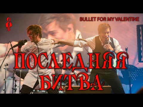 Видео: Александр Казьмин, Ярослав Баярунас - Последняя битва / The Last Fight («Bullet for My Valentine»)