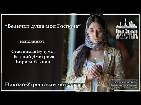 Видео: Величит душа моя Господа. Николо-Угрешский монастырь.