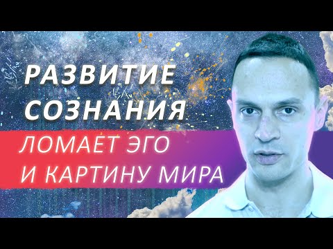 Видео: РАЗВИТИЕ СОЗНАНИЯ, осознанность, развитие личности