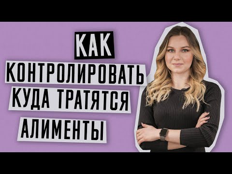 Видео: Алименты | Что делать если алименты тратятся не на ребенка | Как контролировать выплату алиментов