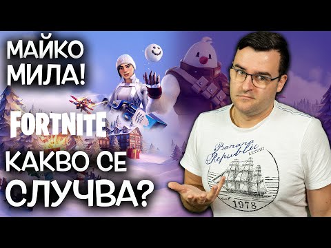 Видео: Какво се случва в този Fortnite?