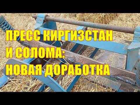 Видео: Пресс-подборщик Киргизстан и солома: новая доработка!