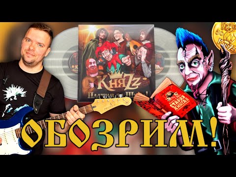 Видео: #96 КняZz – Платим За Шута! (2023/2024). Обзор винилового издания.
