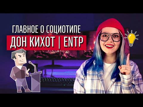 Видео: ТАЙНЫ СОЦИОТИПА ДОН КИХОТ (ИЛЭ, ENTP)