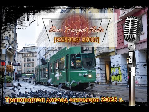 Видео: КРИЗАТА С БОКЛУКА И ХАОСЪТ В СТОЛИЧНА ОБЩИНА I ТРАНСПОРТЕН ДОКЛАД ОКТОМВРИ 2025 г.(1.11.2025)