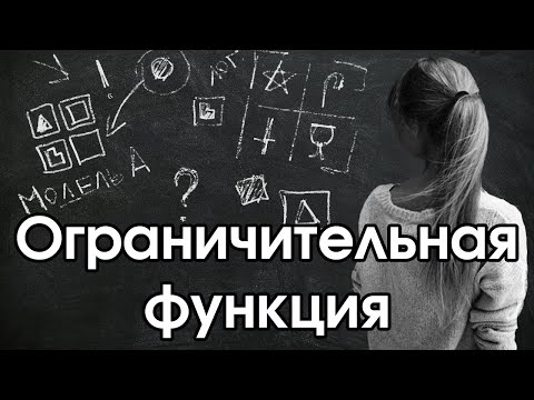 Видео: Соционика: ограничительная функция