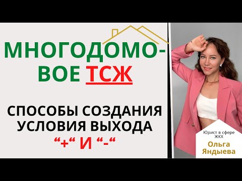 Видео: Многодомовое ТСЖ - способы создания, условия выхода и основные +/-