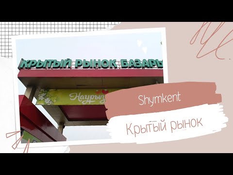 Видео: Крытый рынок❗Шымкент❗03.05.2024г❗#рекомендации #recommended #vlog #life #город #казахстан
