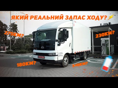 Видео: Перевірили РЕАЛЬНИЙ запас ходу Електровантажівки BYD T5