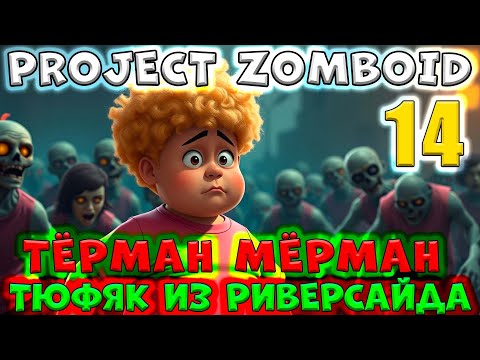 Видео: 14 серия/Тёрман Мёрман/Тюфяк из Риверсайда/Project ZOMBOID/By STRELOK