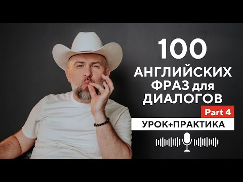 Видео: 100 Английских Фраз для Английский Диалогов на Английском - Урок и Практика - PART 4