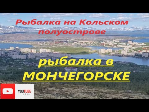 Видео: Рыбалка на Кольском полуострове. Рыбалка в городе Мончегорске.