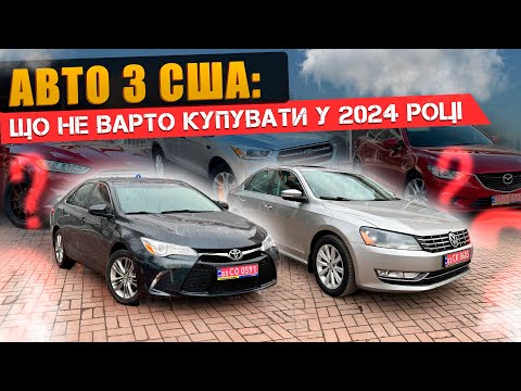 Видео: Авто з США: що варто і що не варто купувати у 2024 році