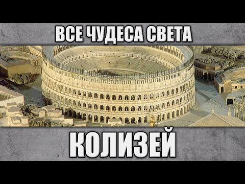Видео: Колизей. Все чудеса света.