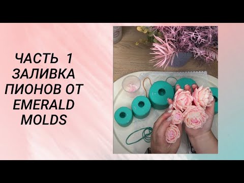 Видео: Часть 1.Пионы. Заливка пионов от Emerald Molds / мыловарение #handmade #мыловарение #soap
