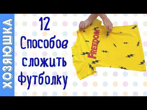 Видео: 12 ЛАЙФХАКОВ Как Сложить Футболку  от Хозяюшки