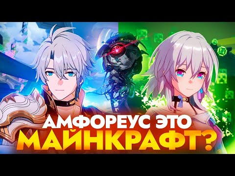 Видео: Безумные теории Амфореуса [Honkai Star Rail]