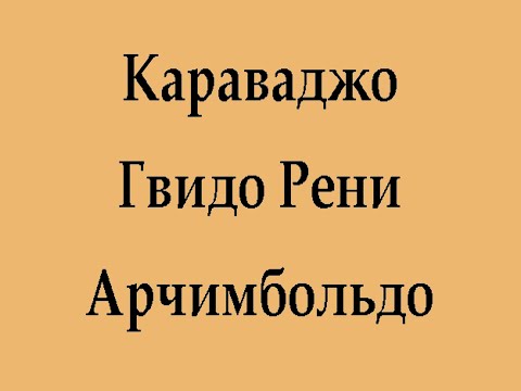 Видео: Караваджо. Гвидо Рени. Арчимбольдо.