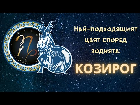 Видео: Най-подходящият цвят според зодията - Козирог