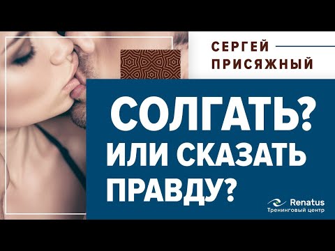 Видео: Всегда ли нужно говорить правду в отношениях?