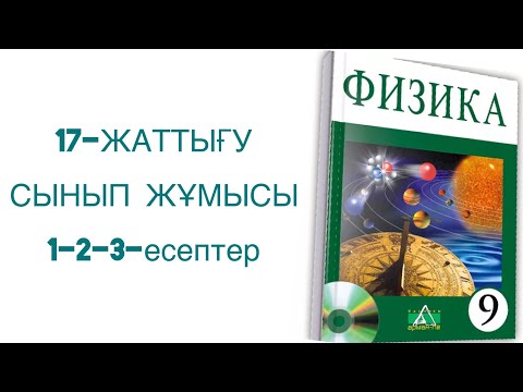 Видео: 9-сынып физика 17-жаттығу сынып жұмысы
физика 9 сынып 17 жаттығу