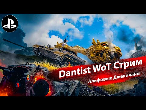 Видео: Альфовые Джекичаны в WoT Console