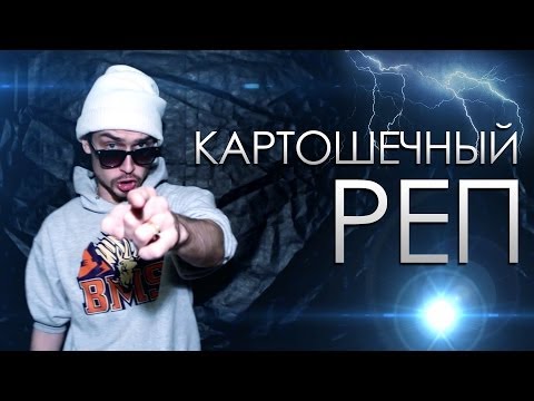 Видео: SNAILKICK - КАРТОШЕЧНЫЙ РЕП (SuperUltraMegaFull Track)