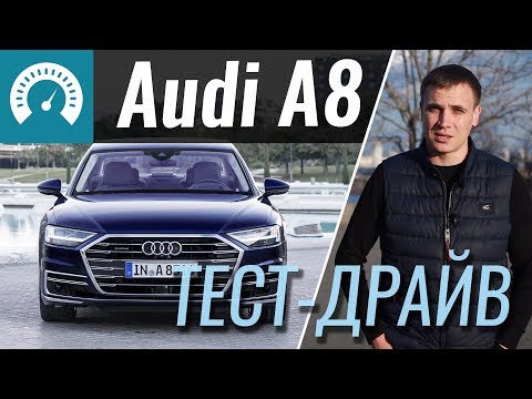 Видео: Audi A8 2018 - тест-драйв от InfoCar