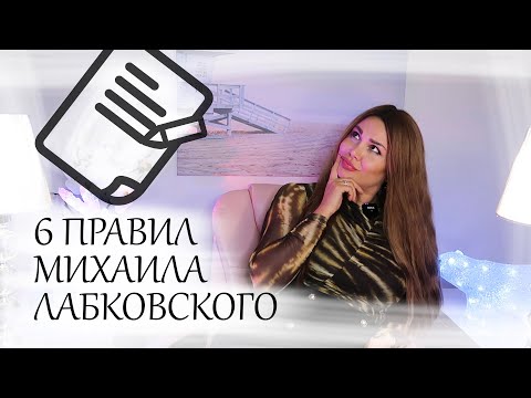 Видео: ЧТО НЕ ТАК с Михаилом Лабковским? Разбор психолога