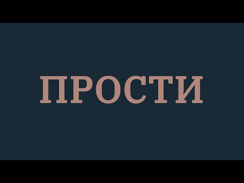 Видео: Стас Шуринс - Прости