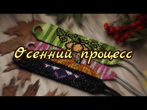 Видео: Осенний процесс плетения 🍂💫