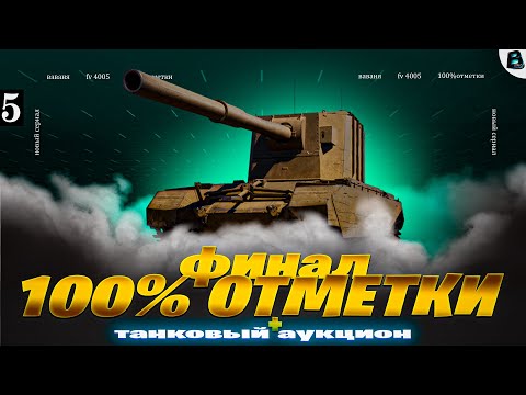 Видео: ФИНАЛ 100% ОТМЕТКИ на FV 4005🎙[Старт - 98.44%]🎙5 СЕРИЯ #fv4005  #бабаха  #ваваня #миртанков