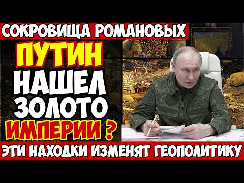 Видео: Золото РОМАНОВЫХ Найдено: где находилось сокровище империи