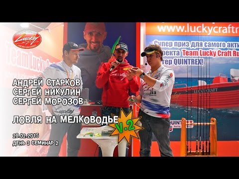 Видео: "Ловля на мелководье" А.Старков, С.Никулин и С.Морозов. Семинар 3-2.