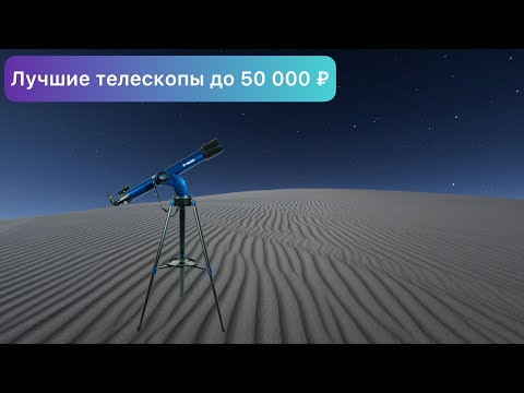 Видео: Лучшие телескопы от 30 до 50 К ₽ (2021 year)